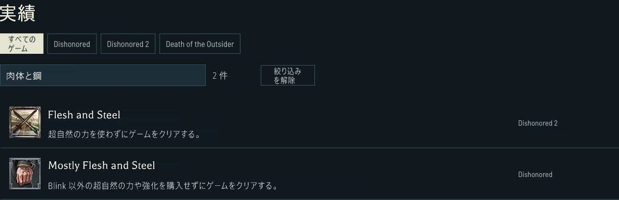 DishonoredとDishonored 2のパワー制限に関する実績条件