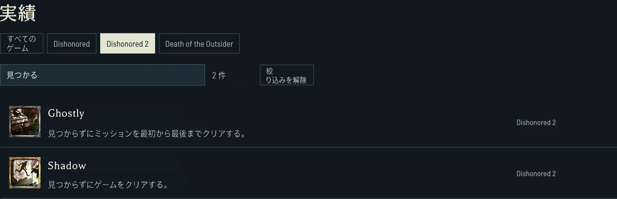 Dishonored 2のミッション単位の条件とゲーム全体の目標を分けて表示