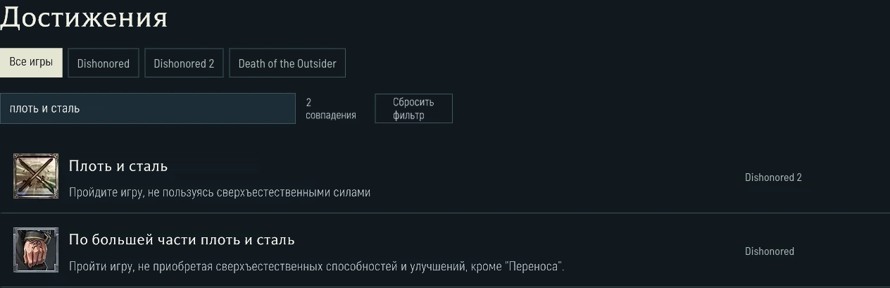 Условия с запретом на способности в Dishonored и Dishonored 2