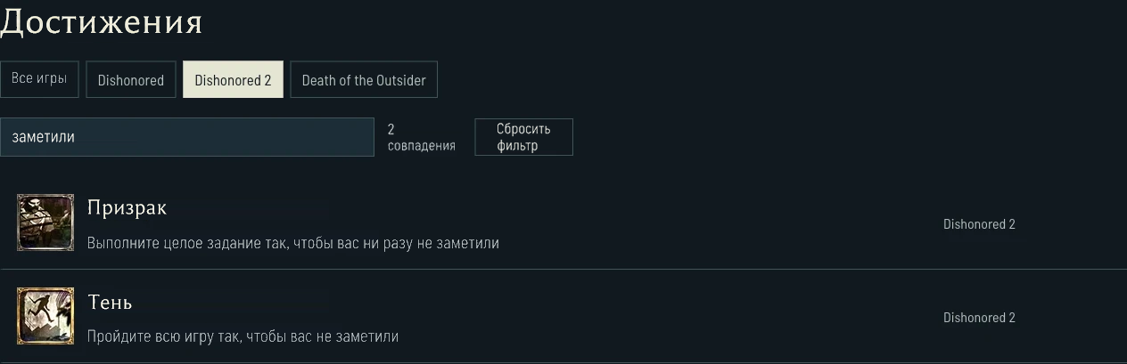 Условия заданий Dishonored 2 отдельно от целей на всю игру