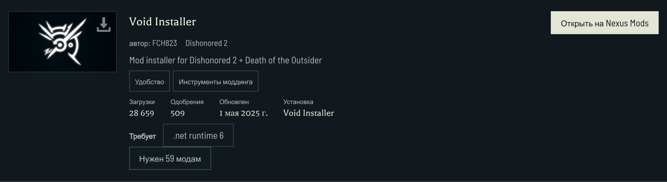 Void Installer указывает .NET runtime 6 как требование и ведёт к модам, которым он нужен. Перед выбором файлов проверьте игру каждого зависимого мода.