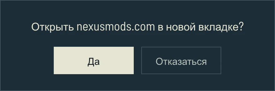 Диалог называет nexusmods.com и предлагает открыть сайт в новой вкладке или остаться в каталоге.