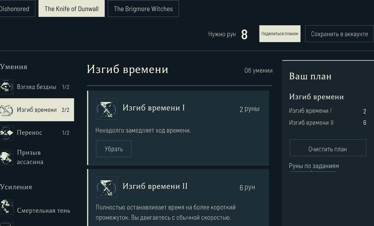 «Изгиб времени» Дауда на уровне II стоит 8 рун в The Knife of Dunwall