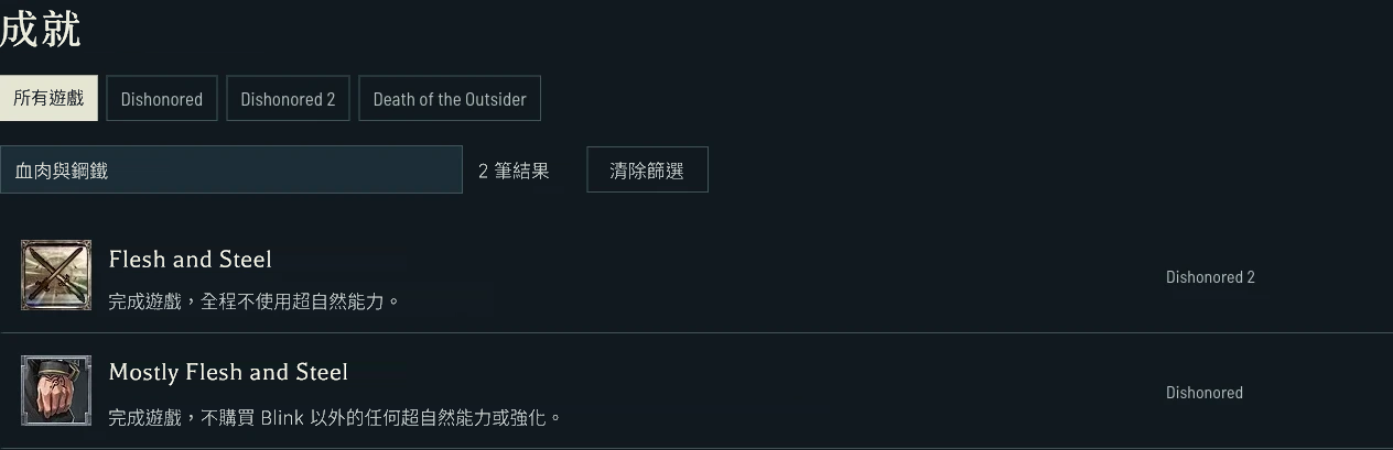 Dishonored 與 Dishonored 2 的能力限制成就條件