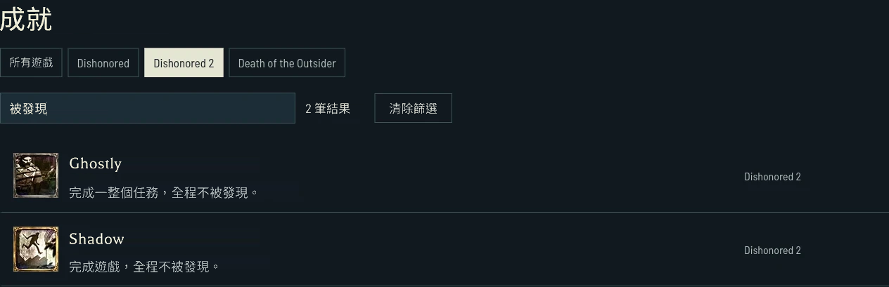 Dishonored 2 的單一任務條件與整場遊戲目標分開顯示