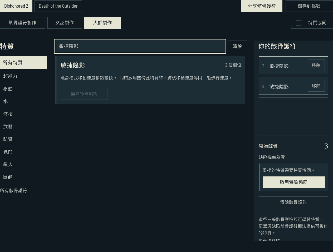 重複的敏捷陰影特質仍然可見，旁邊是啟用特質協同的操作