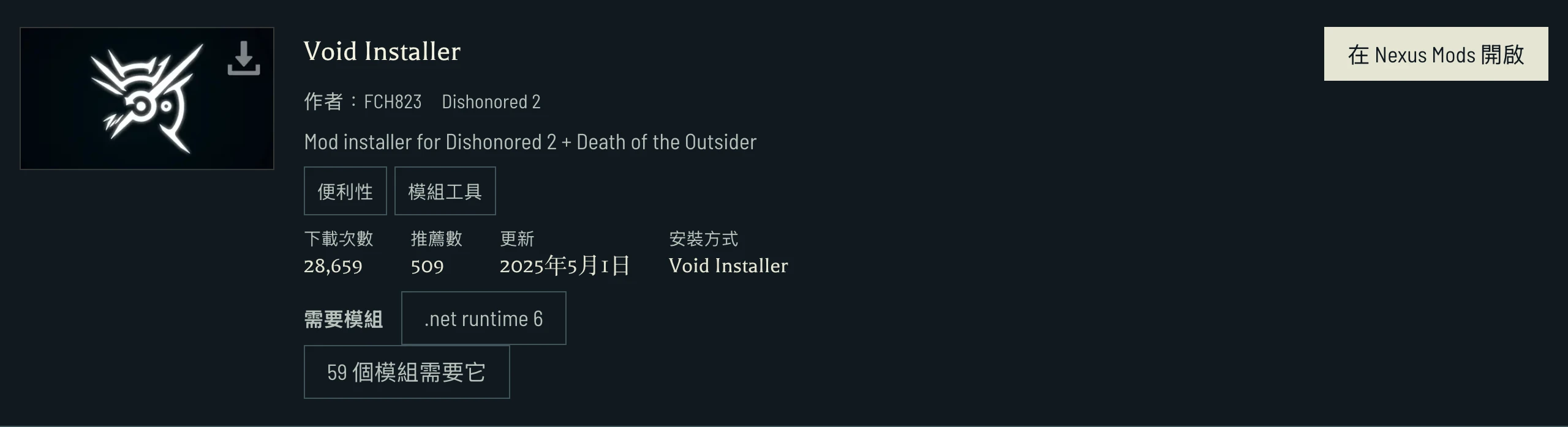 Void Installer 將 .NET runtime 6 列為需求，並連結至需要它的模組。選擇檔案前，請確認每個相依模組適用的遊戲。